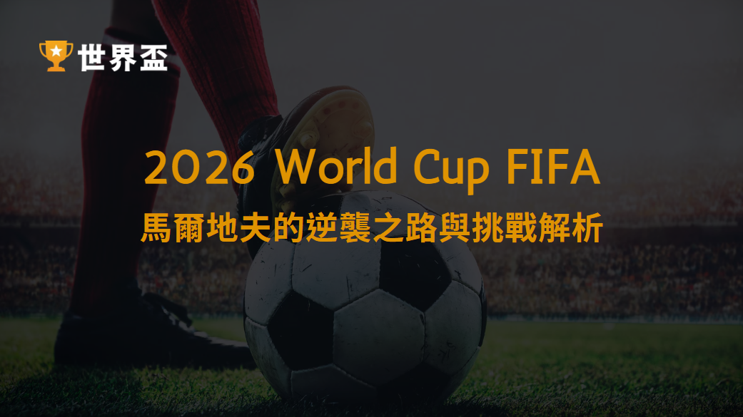 2026 世界盃資格賽：馬爾地夫的逆襲之路與挑戰解析｜大撈家娛樂城｜立即註冊送體驗金