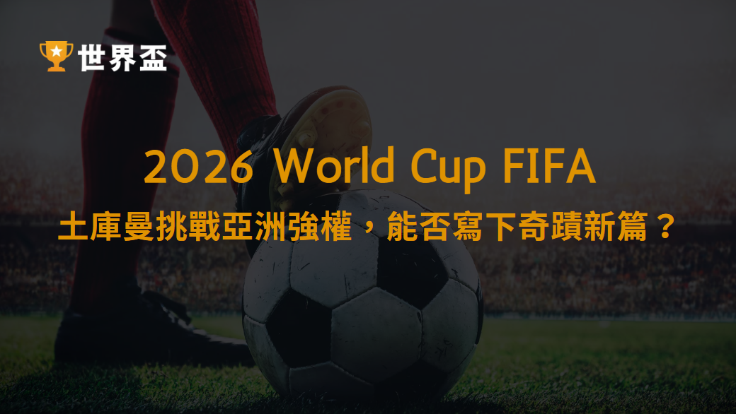 2026世界盃資格賽：土庫曼挑戰亞洲強權，能否寫下奇蹟新篇？｜大撈家娛樂城｜立即註冊送體驗金