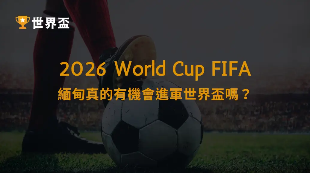 2026 世界盃資格賽：緬甸隊的挑戰與機會｜亞洲賽場上默默努力的黑馬國家｜大撈家娛樂城