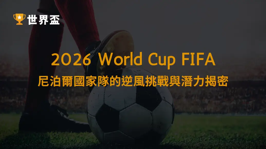 2026 世界盃資格賽：尼泊爾國家隊的逆風挑戰與潛力揭密｜亞洲賽場上的默默耕耘者｜大撈家娛樂城
