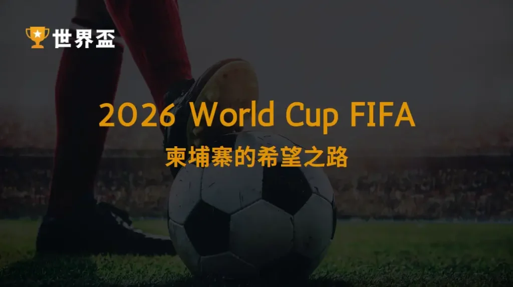 2026 世界盃資格賽:柬埔寨的希望之路|從東南亞之心走向全球舞台|大撈家娛樂城|立即註冊送體驗金