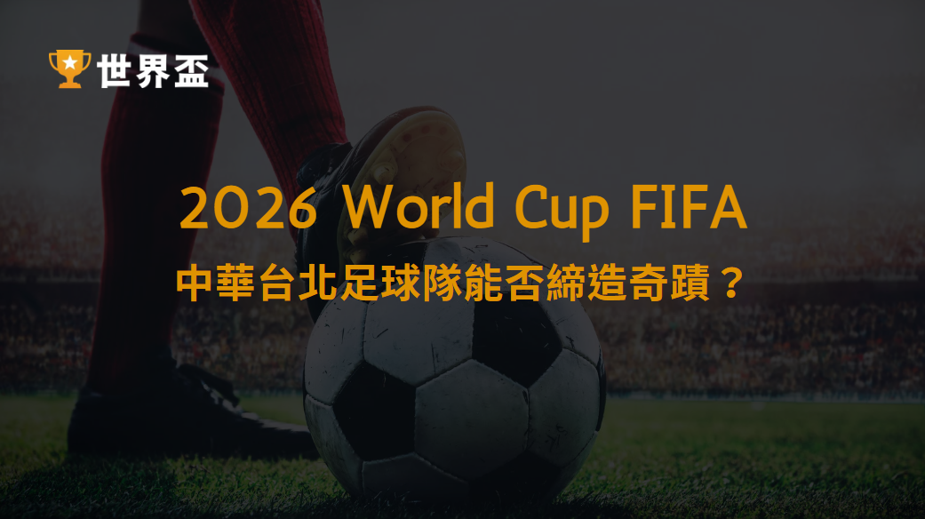 2026 世界盃資格賽：中華台北足球隊能否締造奇蹟？｜大撈家娛樂城｜立即註冊送體驗金