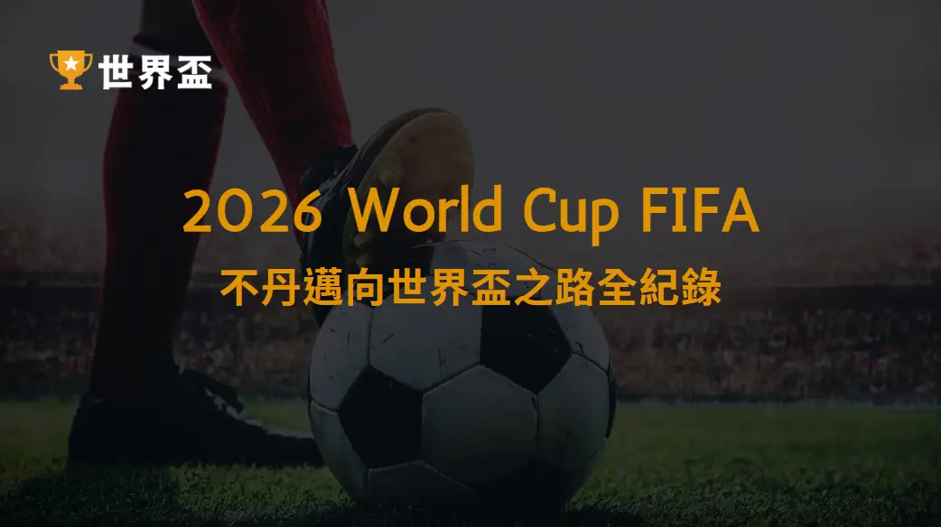 2026 世界盃資格賽：不丹邁向世界盃之路全紀錄｜大撈家娛樂城｜注冊送高額體驗金