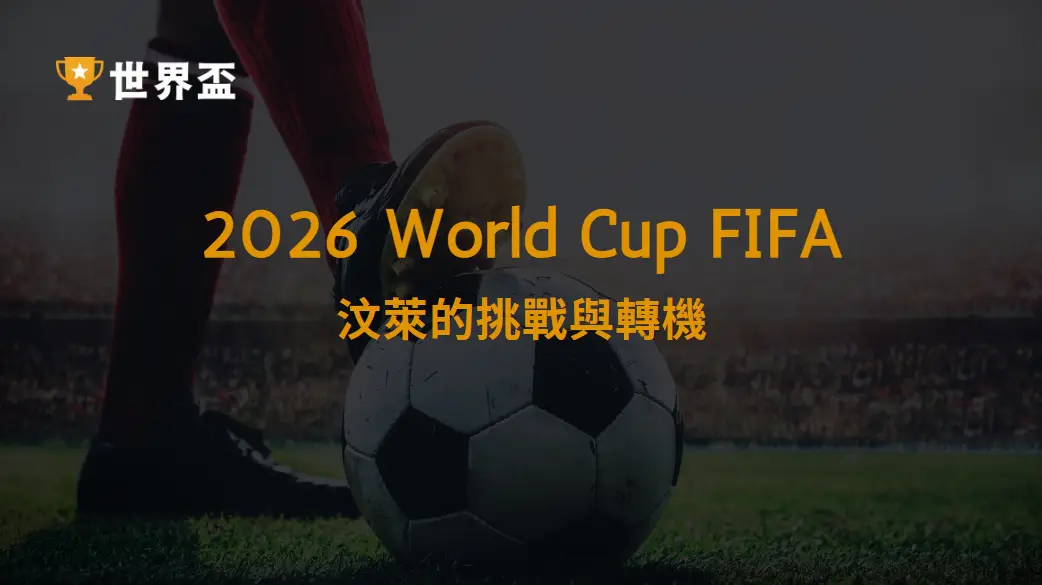 2026 世界盃資格賽：汶萊的挑戰與轉機｜大撈家娛樂城｜注冊送高額體驗金