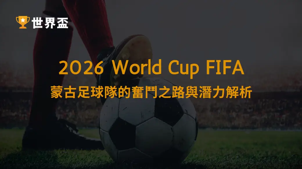 2026 世界盃資格賽：蒙古足球隊的奮鬥之路與潛力解析｜大撈家娛樂城｜注冊送高額體驗金