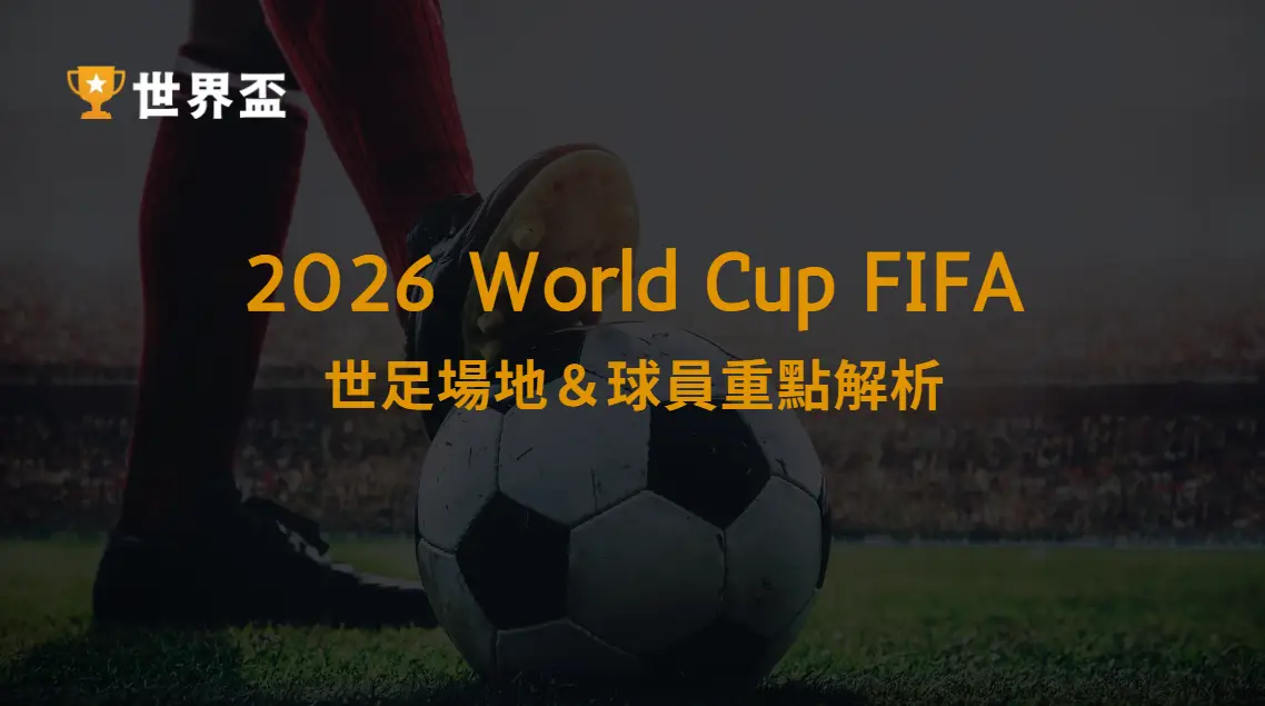 【2026世足場地＆球員重點解析】全球焦點全揭露｜大撈家娛樂城｜注冊送高額體驗金