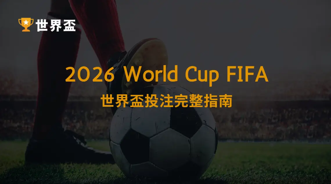 【2026世界盃投注完整指南】教你如何下注不踩雷｜大撈家娛樂城｜注冊送高額體驗金