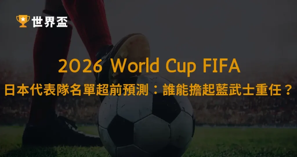 2026美加墨世界盃|日本代表隊名單超前預測:誰能擔起藍武士重任?|大撈家娛樂城|注冊送高額體驗金