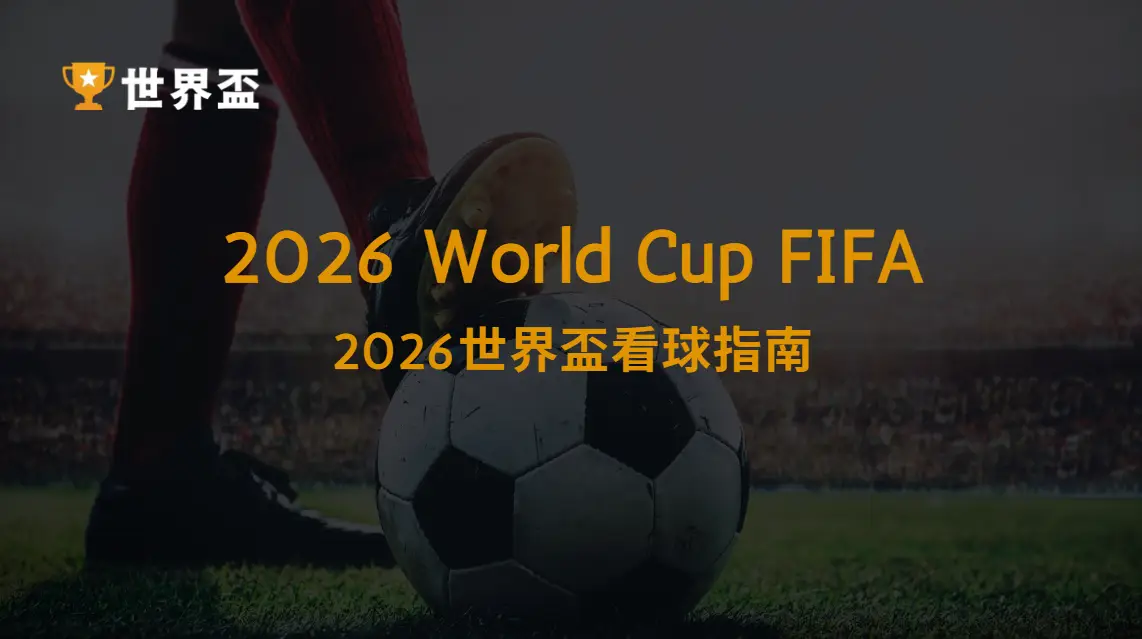 【2026世界盃看球指南】這樣看比賽最爽｜大撈家娛樂城｜注冊送高額體驗金