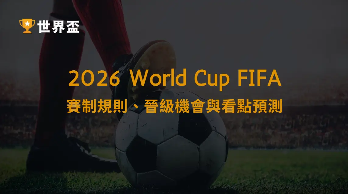 2026 世界盃外圍賽亞洲區資格賽完整解析：賽制規則、晉級機會與看點預測｜大撈家娛樂城