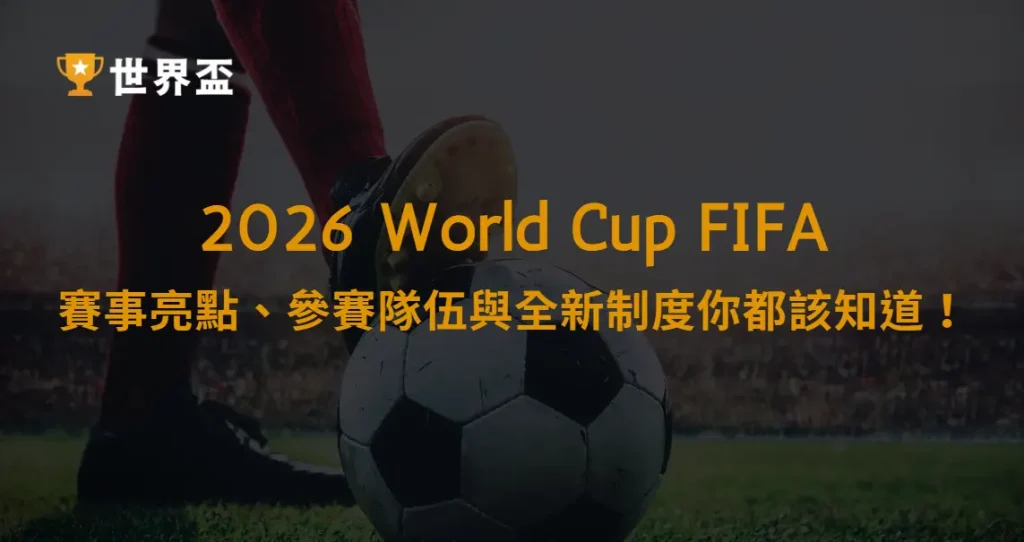2026足球世界盃懶人包:賽事亮點、參賽隊伍與全新制度你都該知道!|大撈家娛樂城|注冊送高額體驗金