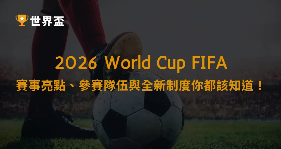 2026足球世界盃懶人包：賽事亮點、參賽隊伍與全新制度你都該知道！｜大撈家娛樂城｜注冊送高額體驗金