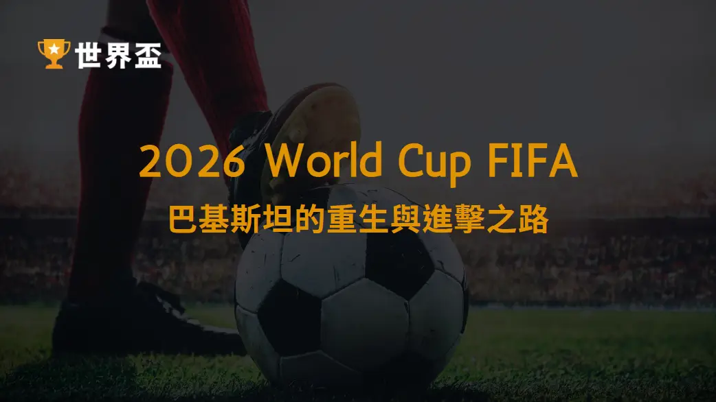 2026 世界盃資格賽：巴基斯坦的重生與進擊之路｜大撈家娛樂城｜注冊送高額體驗金