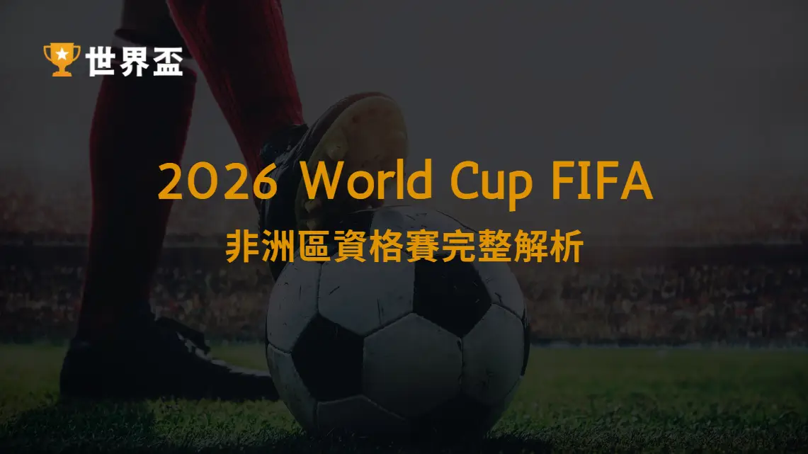 2026 世界盃外圍賽非洲區資格賽完整解析：晉級規則、焦點球隊與投注觀戰全攻略｜大撈家娛樂城