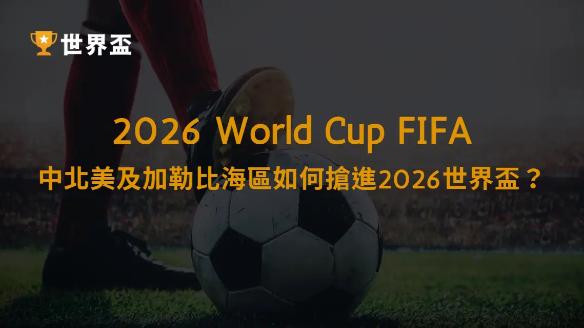 中北美及加勒比海區如何搶進2026世界盃？資格賽賽制全解析與晉級懶人包｜大撈家娛樂城｜注冊送高額體驗金