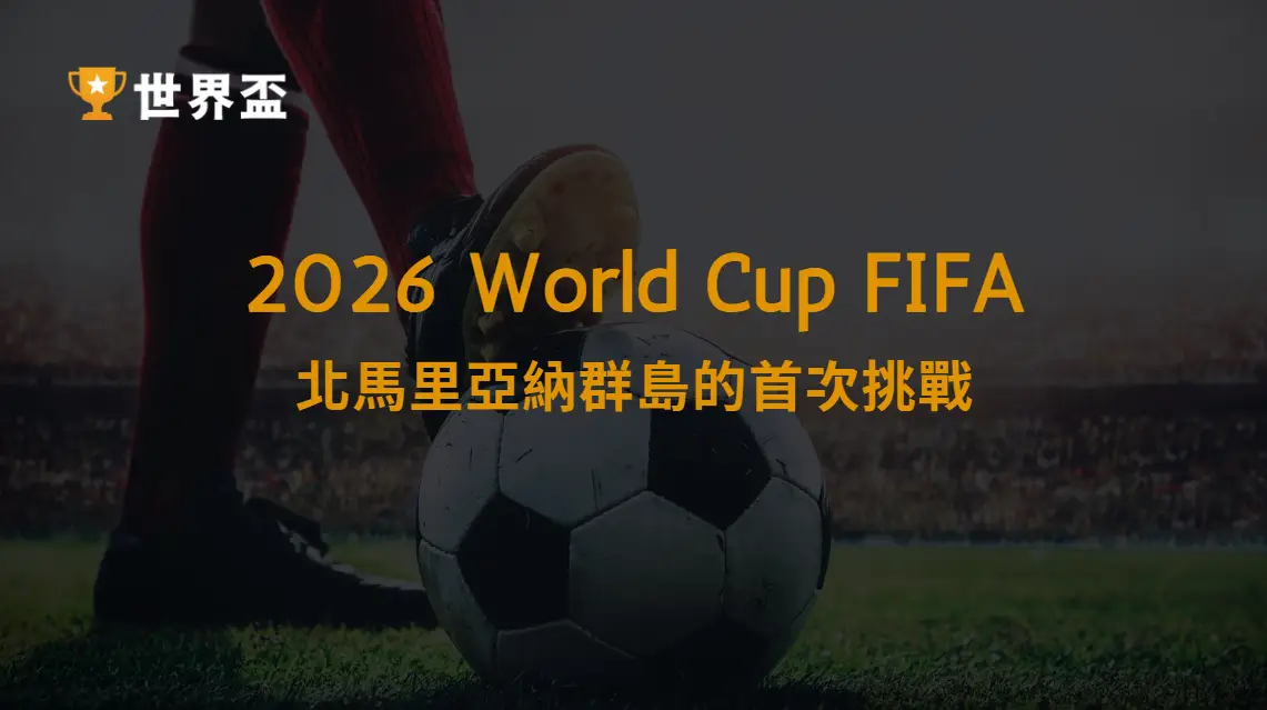 2026 世界盃資格賽：北馬里亞納群島的首次挑戰，全紀錄與未來展望！｜大撈家娛樂城｜注冊送高額體驗金