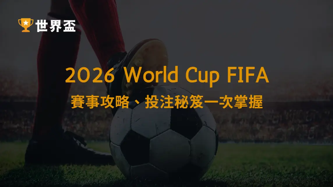 2026足球世界盃賽事攻略、投注秘笈一次掌握，大撈家娛樂城陪你贏到底！｜大撈家娛樂城｜注冊送高額體驗金