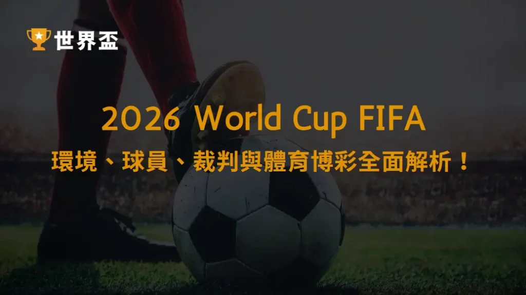 2026足球世界杯重磅來襲:環境、球員、裁判與體育博彩全面解析!|大撈家娛樂城|注冊送高額體驗金