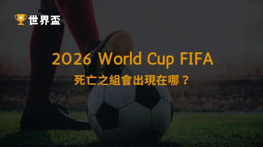 2026世界盃分組預測:死亡之組會出現在哪?|大撈家娛樂城|注冊送高額體驗金