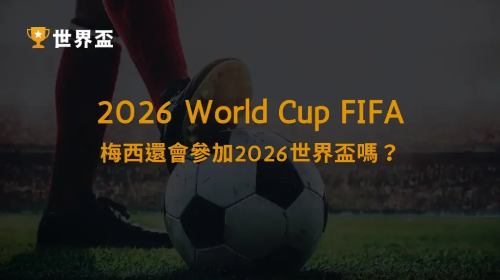 梅西還會參加2026世界盃嗎?阿根廷衛冕之路剖析|大撈家娛樂城|注冊送高額體驗金