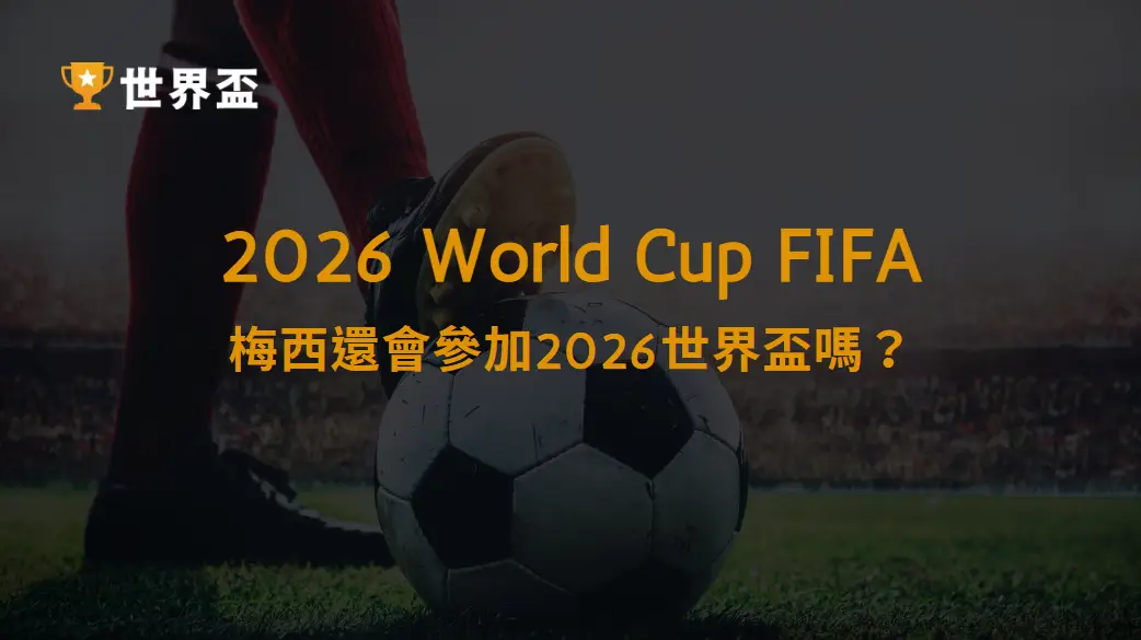 梅西還會參加2026世界盃嗎？阿根廷衛冕之路剖析｜大撈家娛樂城｜注冊送高額體驗金