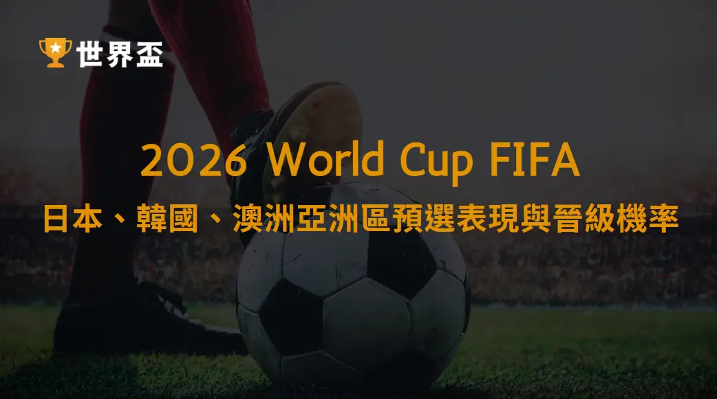 日本、韓國、澳洲在亞洲區預選表現與晉級機率全面解析｜大撈家娛樂城｜注冊送高額體驗金