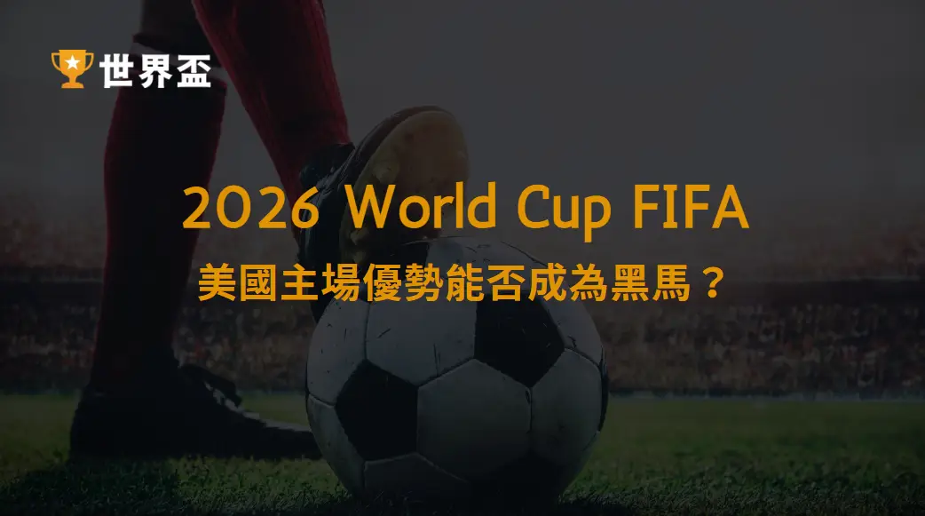 美國主場優勢能否成為黑馬？2026美國國家隊觀察｜大撈家娛樂城｜注冊送高額體驗金