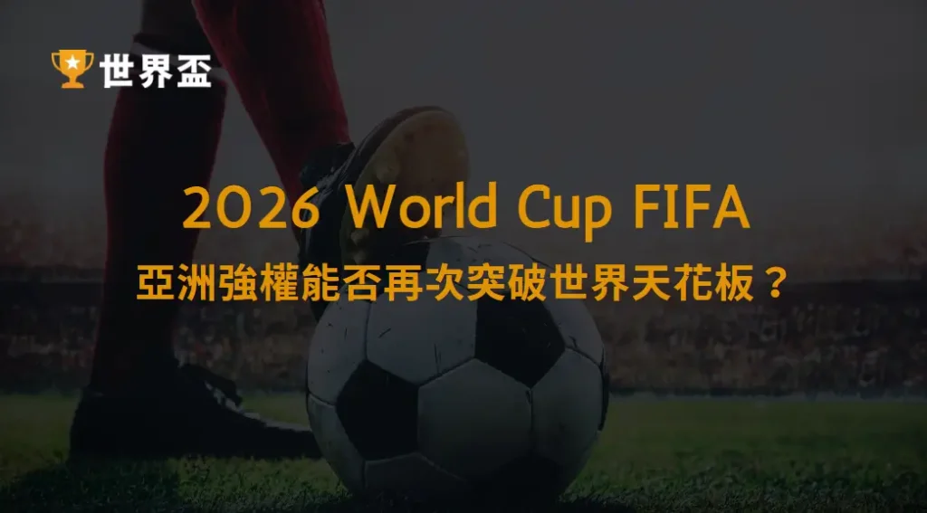 2026足球世界盃|日本國家隊深度解析:亞洲強權能否再次突破世界天花板?|大撈家娛樂城