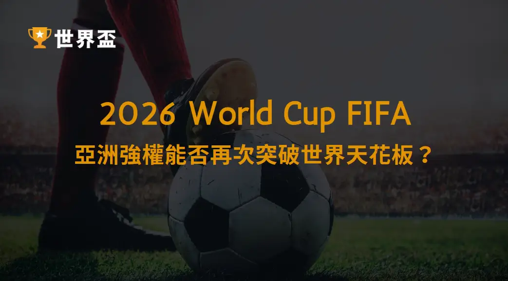 2026足球世界盃｜日本國家隊深度解析：亞洲強權能否再次突破世界天花板？｜大撈家娛樂城