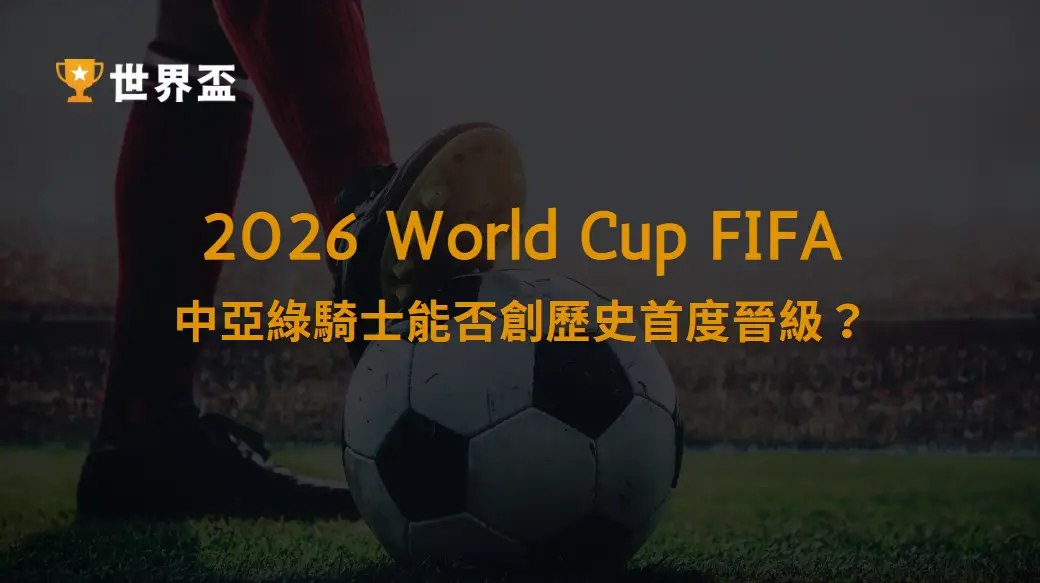 2026足球世界盃｜土庫曼隊深度解析：中亞綠騎士能否創歷史首度晉級？｜大撈家娛樂城｜注冊送高額體驗金