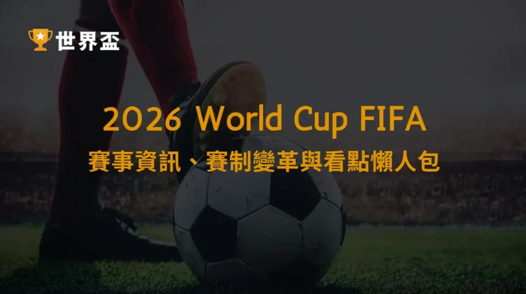 2026足球世界盃完全指南：賽事資訊、賽制變革與看點懶人包｜大撈家娛樂城｜注冊送高額體驗金