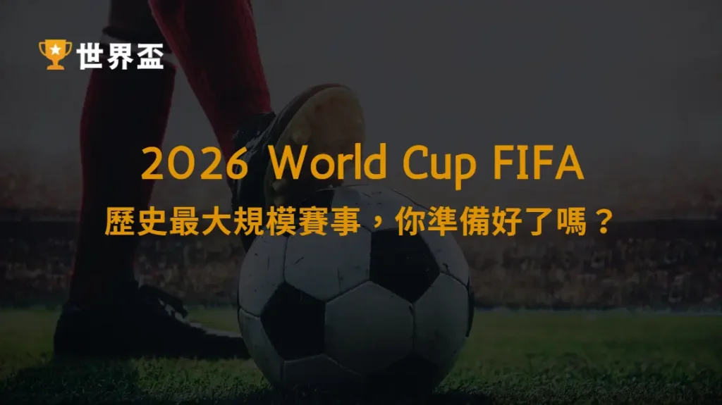 2026足球世界盃全新篇章:歷史最大規模賽事,你準備好了嗎?|大撈家娛樂城|注冊送高額體驗金