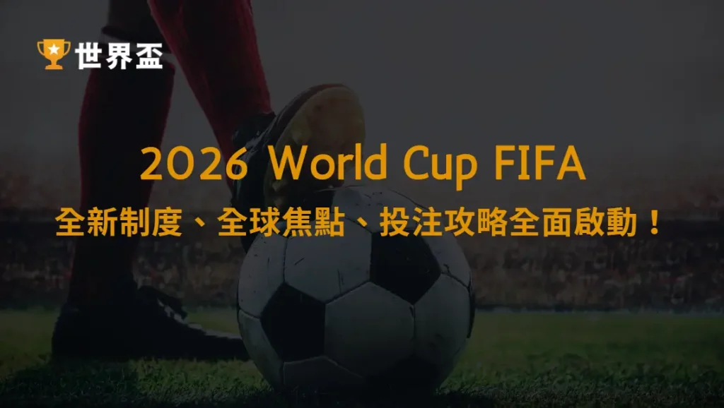世界盃2026震撼登場:全新制度、全球焦點、投注攻略全面啟動!|大撈家娛樂城|注冊送高額體驗金