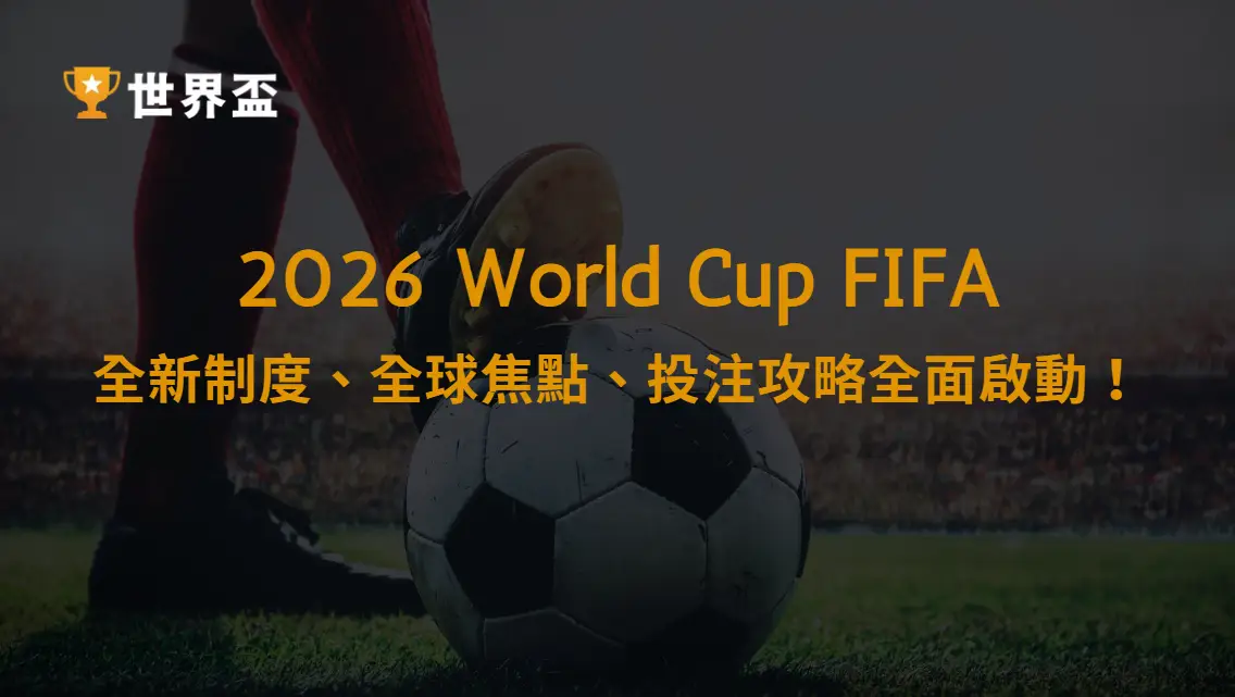 世界盃2026震撼登場：全新制度、全球焦點、投注攻略全面啟動！｜大撈家娛樂城｜注冊送高額體驗金