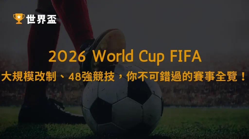 2026世界盃重新定義足球未來：大規模改制、48強競技，你不可錯過的賽事全覽！｜大撈家娛樂城