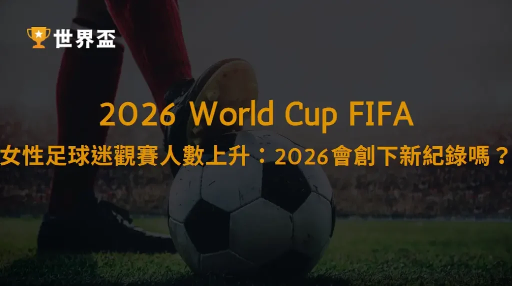 女性足球迷觀賽人數上升：2026會創下新紀錄嗎？｜大撈家娛樂城｜注冊送高額體驗金