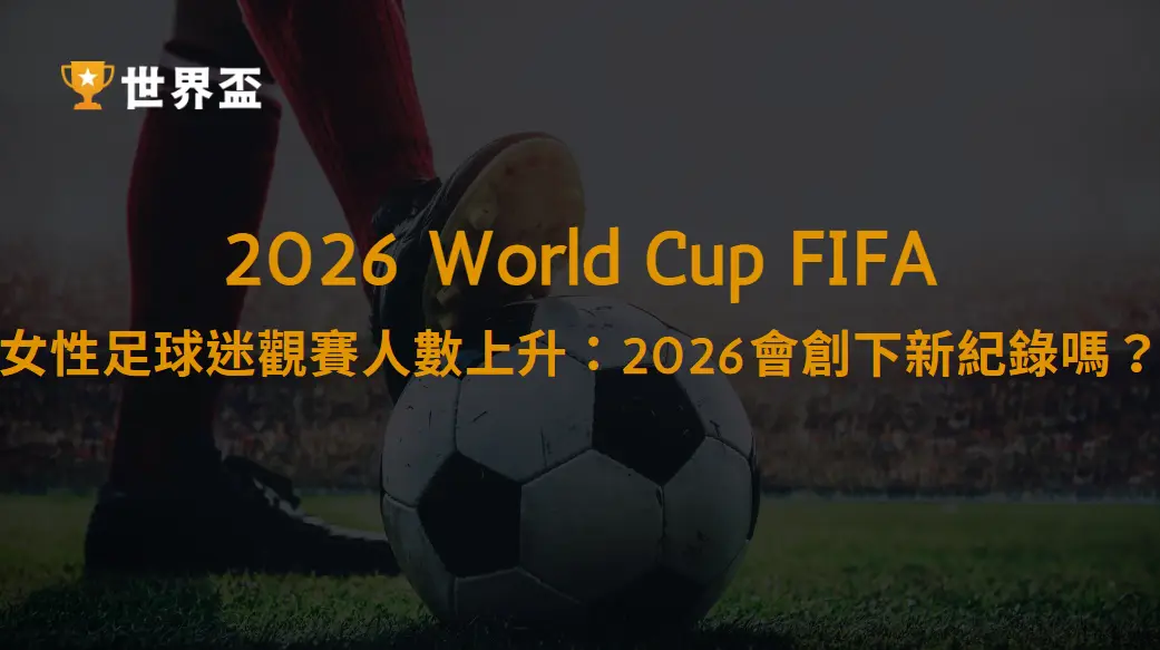 女性足球迷觀賽人數上升：2026會創下新紀錄嗎？｜大撈家娛樂城｜注冊送高額體驗金