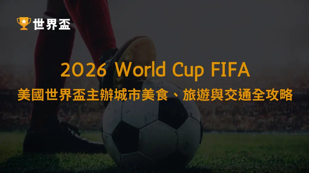 美國世界盃主辦城市美食、旅遊與交通全攻略：球賽之外你不能錯過的城市魅力｜大撈家娛樂城｜注冊送高額體驗金