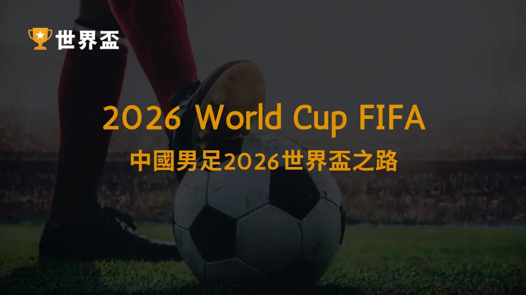 中國男足2026世界盃之路：新教練與改革後的挑戰｜大撈家娛樂城｜注冊送高額體驗金