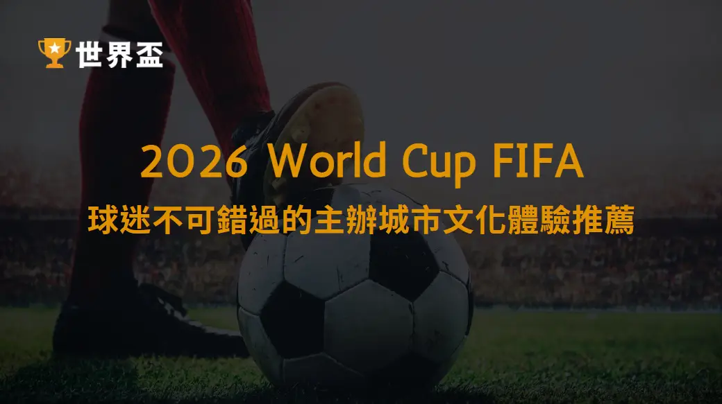 球迷不可錯過的主辦城市文化體驗推薦：2026世界盃看球＋玩城一次滿足｜大撈家娛樂城｜注冊送高額體驗金
