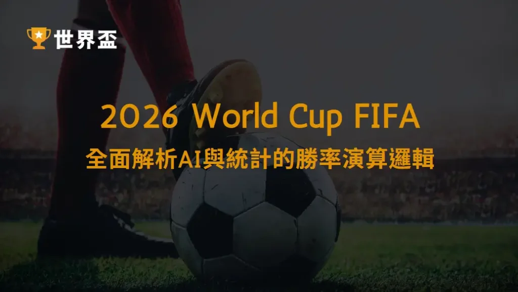 足球數據模型如何預測2026世界盃晉級隊伍?全面解析AI與統計的勝率演算邏輯|大撈家娛樂城