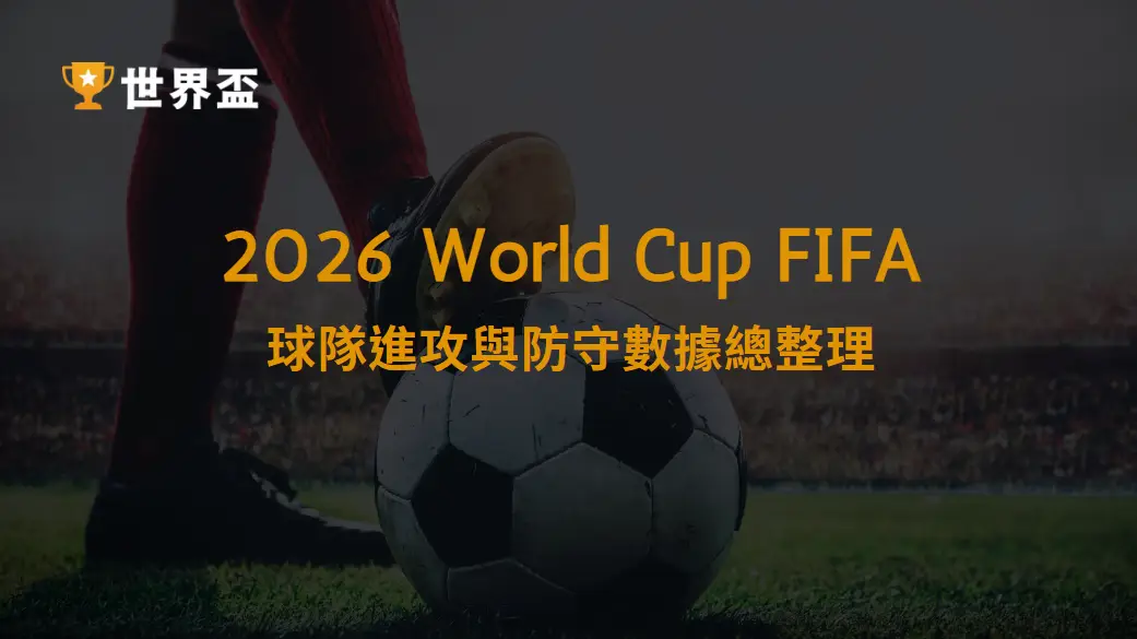 球隊進攻與防守數據總整理：2026世界盃賽前預測的關鍵新指標｜大撈家娛樂城｜注冊送高額體驗金