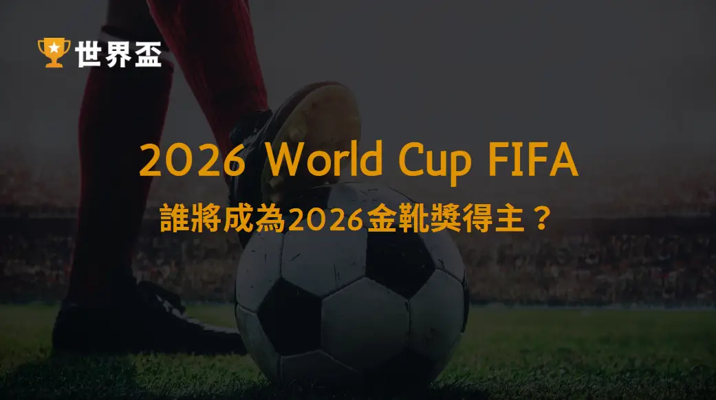 世界盃射手榜預測：誰將成為2026金靴獎得主？｜大撈家娛樂城｜注冊送高額體驗金