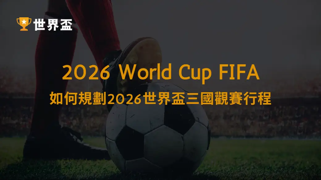 球迷指南：如何規劃2026世界盃三國觀賽行程｜大撈家娛樂城｜注冊送高額體驗金