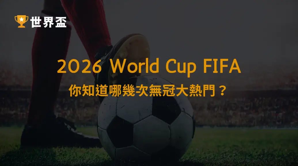 世界盃冷知識大集合：你知道哪幾次無冠大熱門？｜大撈家娛樂城｜注冊送高額體驗金