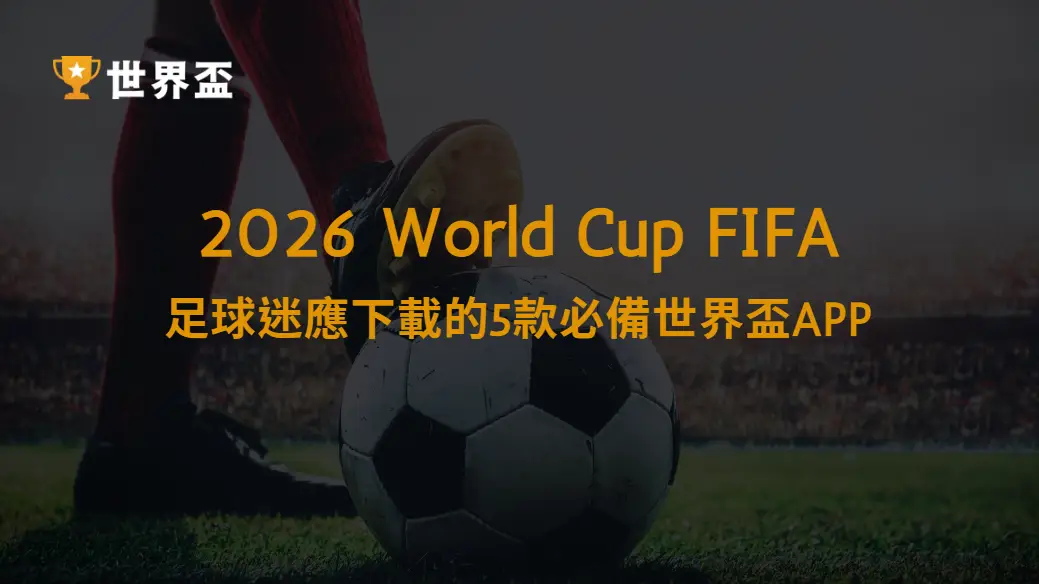 足球迷應下載的5款必備世界盃APP｜大撈家娛樂城｜注冊送高額體驗金