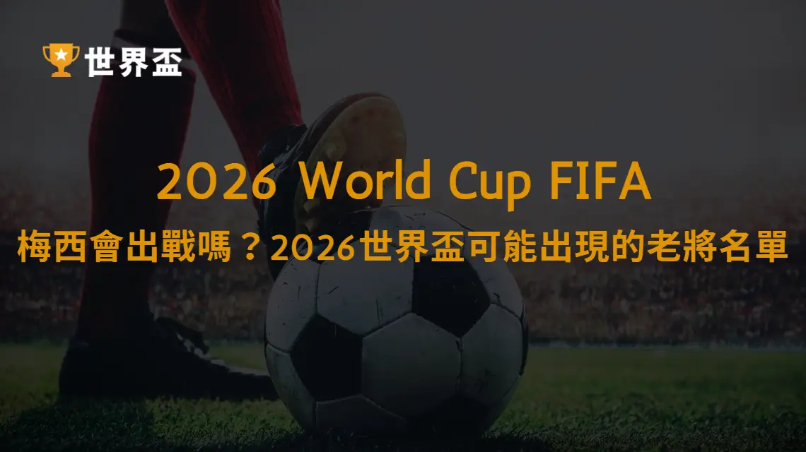 梅西會出戰嗎？2026世界盃可能出現的傳奇老將名單｜大撈家娛樂城｜注冊送高額體驗金