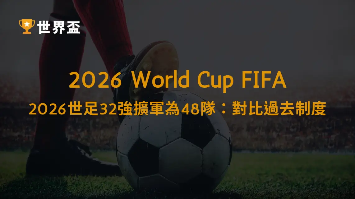 2026世足32強擴軍為48隊：對比過去制度的重大變革｜大撈家娛樂城｜注冊送高額體驗金