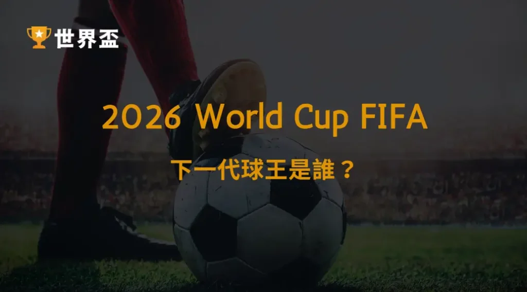 下一代球王是誰？2026世足值得關注的新星球員｜大撈家娛樂城｜注冊送高額體驗金