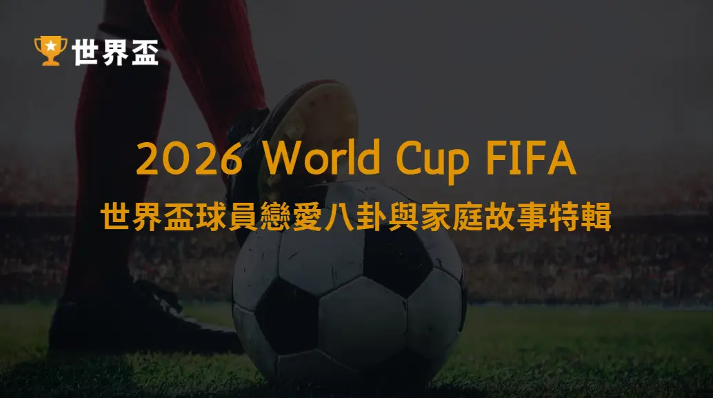 世界盃球員戀愛八卦與家庭故事特輯｜大撈家娛樂城｜注冊送高額體驗金